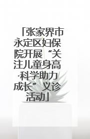 张家界市永定区妇保院开展“关注儿童身高·科学助力成长”义诊活动