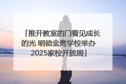 推开教室的门看见成长的光 明德金鹰学校举办2025家校开放周