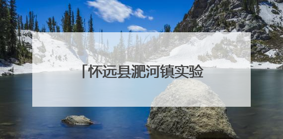 怀远县淝河镇实验小学举行红五月暨六一儿童节文艺汇演