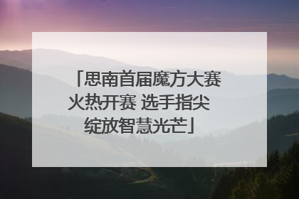 思南首届魔方大赛火热开赛 选手指尖绽放智慧光芒
