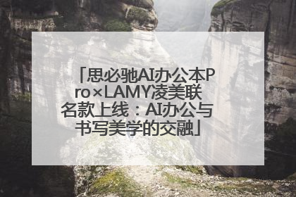 思必驰AI办公本Pro×LAMY凌美联名款上线：AI办公与书写美学的交融