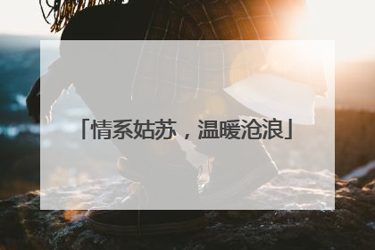 情系姑苏，温暖沧浪
