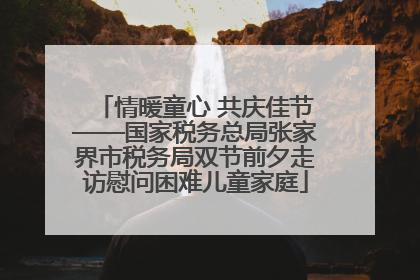 情暖童心 共庆佳节——国家税务总局张家界市税务局双节前夕走访慰问困难儿童家庭