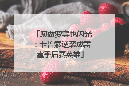 愿做罗宾也闪光：卡鲁索逆袭成雷霆季后赛英雄