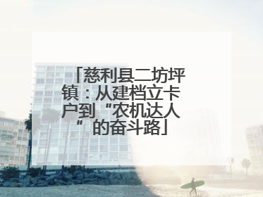 慈利县二坊坪镇：从建档立卡户到“农机达人”的奋斗路