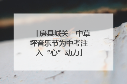 房县城关一中草坪音乐节为中考注入“心”动力