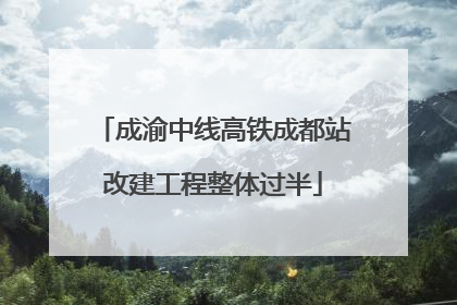 成渝中线高铁成都站改建工程整体过半