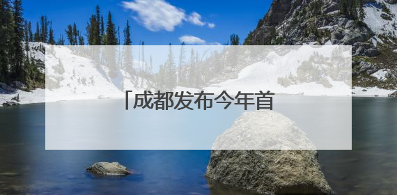 成都发布今年首个高温红色预警