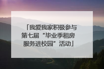 我爱我家积极参与第七届“毕业季租房服务进校园”活动