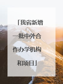 我省新增一批中外合作办学机构和项目