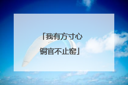 我有方寸心 铜官不止窑
