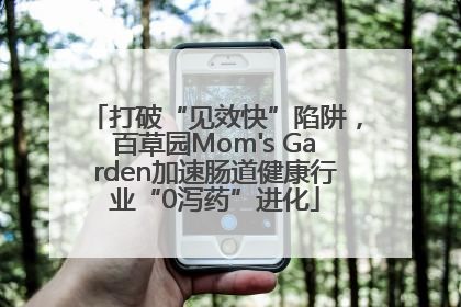 打破“见效快”陷阱，百草园Mom's Garden加速肠道健康行业“0泻药”进化