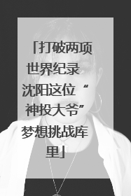 打破两项世界纪录 沈阳这位“神投大爷”梦想挑战库里