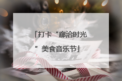 打卡“廊洽时光”美食音乐节