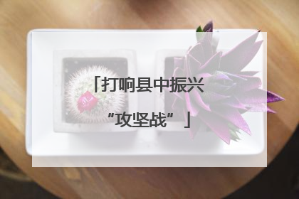 打响县中振兴“攻坚战”