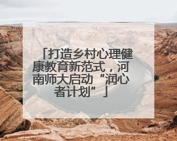 打造乡村心理健康教育新范式，河南师大启动“润心者计划”