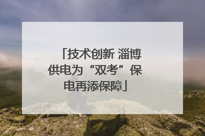 技术创新 淄博供电为“双考”保电再添保障