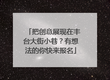 把创意展现在丰台大街小巷？有想法的你快来报名