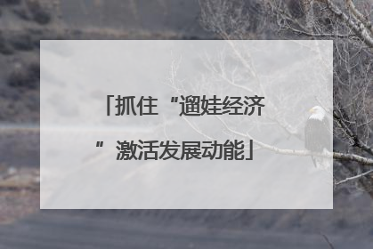 抓住“遛娃经济”激活发展动能