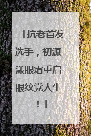 抗老首发选手，初源漾眼霜重启眼纹党人生！