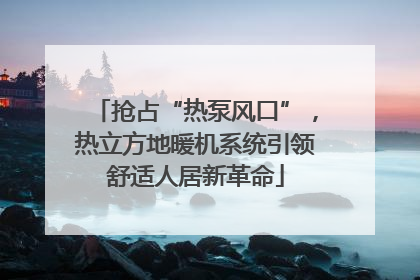 抢占“热泵风口”，热立方地暖机系统引领舒适人居新革命