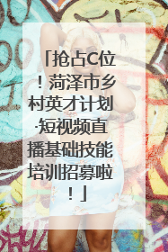 抢占C位！菏泽市乡村英才计划·短视频直播基础技能培训招募啦！