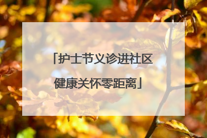 护士节义诊进社区 健康关怀零距离