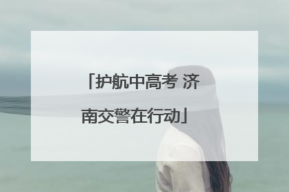 护航中高考 济南交警在行动
