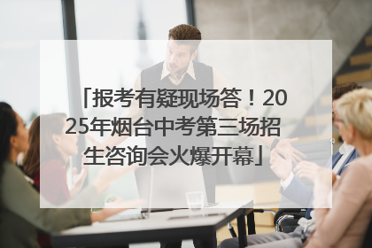报考有疑现场答！2025年烟台中考第三场招生咨询会火爆开幕