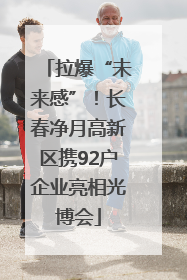 拉爆“未来感”！长春净月高新区携92户企业亮相光博会