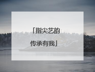 指尖艺韵 传承有我