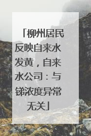 柳州居民反映自来水发黄，自来水公司：与锑浓度异常无关