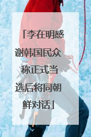 李在明感谢韩国民众 称正式当选后将同朝鲜对话