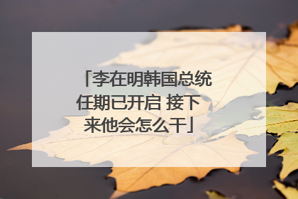 李在明韩国总统任期已开启 接下来他会怎么干