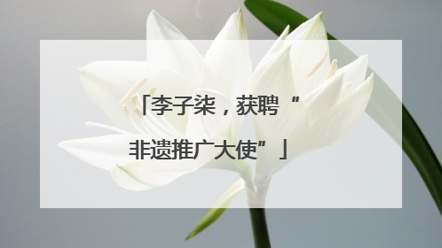 李子柒，获聘“非遗推广大使”