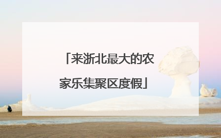 来浙北最大的农家乐集聚区度假