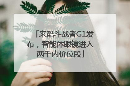 来酷斗战者G1发布，智能体眼镜进入两千内价位段