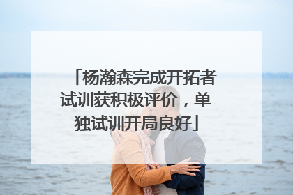杨瀚森完成开拓者试训获积极评价，单独试训开局良好