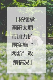 杨继承调研太原市加力扩围实施“两新”政策情况