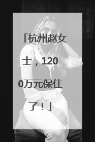 杭州赵女士，1200万元保住了！