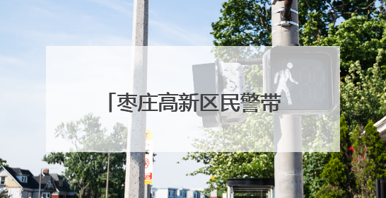 枣庄高新区民警带“防诈干货”进社区 包粽子话安全