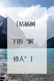 枯杨树下的“解铃人”