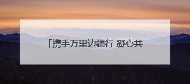 携手万里边疆行 凝心共筑谱新篇 融媒体报道《沿着边境看中国》第二季 在广西东兴正式启动