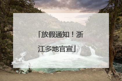 放假通知！浙江多地官宣