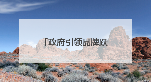 政府引领品牌跃升 科技赋能产业升级——庆阳苹果的突围之路