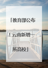 教育部公布！云南新增一所高校