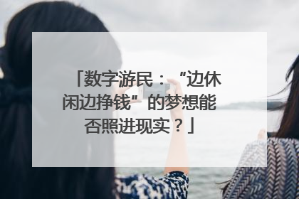 数字游民：“边休闲边挣钱”的梦想能否照进现实？
