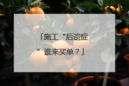 施工“后遗症”谁来买单？