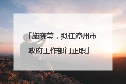 施晓莹，拟任漳州市政府工作部门正职
