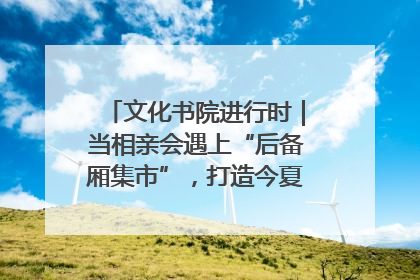 文化书院进行时｜当相亲会遇上“后备厢集市”，打造今夏独有的浪漫